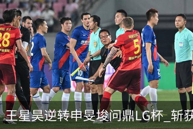 王星昊逆转申旻埈问鼎LG杯 斩获生涯第二个世界冠军