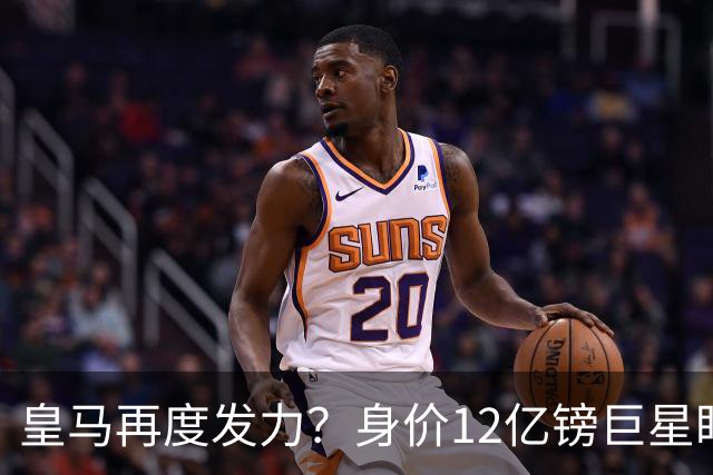 皇马再度发力？身价12亿镑巨星盯上西甲豪门，穆帅或放走楚阿梅尼
