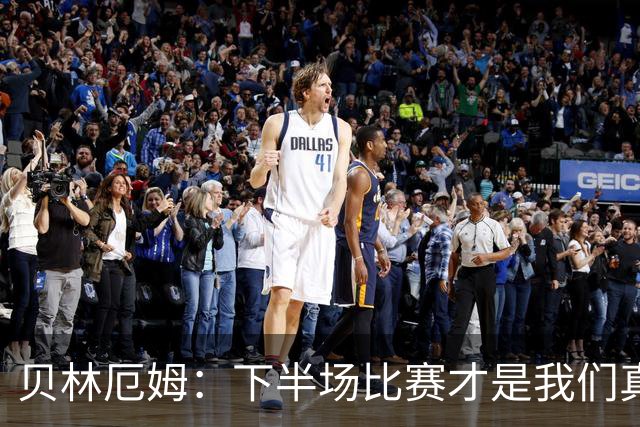 贝林厄姆：下半场比赛才是我们真正的样子 安德森的传球很顶级