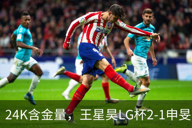 24K含金量，王星昊LG杯2-1申旻埈夺冠，局局领先大杀四方，中国围棋锐度提升